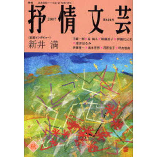 抒情文芸　第１２４号「前線インタビュー＝新井満」