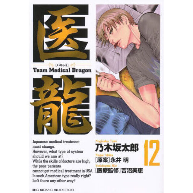 医龍　１２「オンライン」