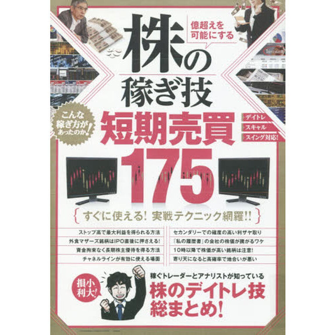 株の稼ぎ技 短期売買編 175 (稼ぐ投資)