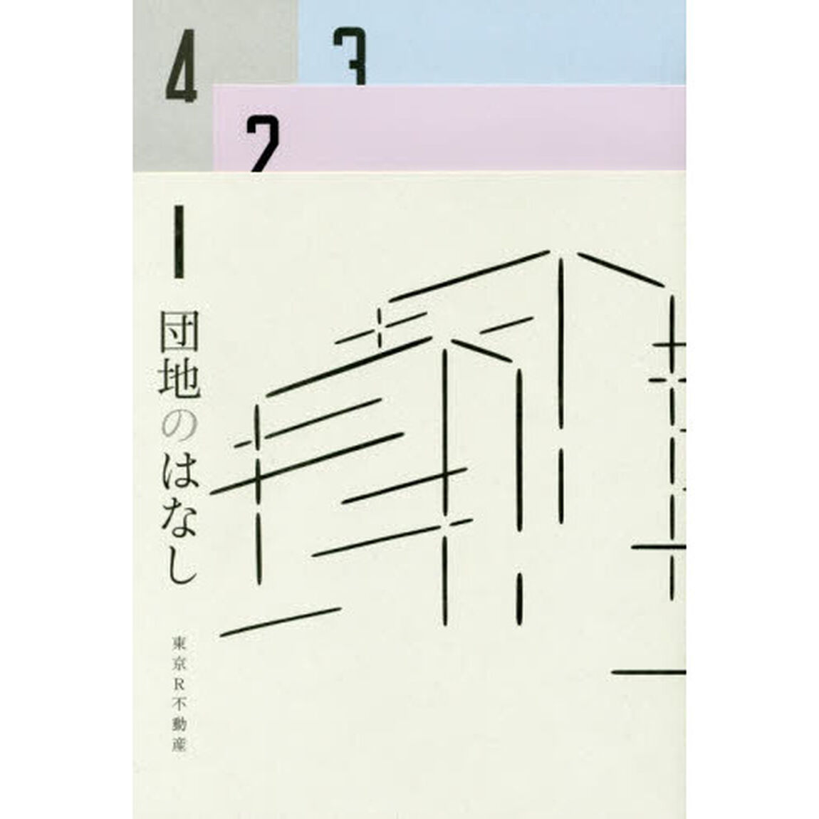 団地のはなし　彼女と団地の８つの物語