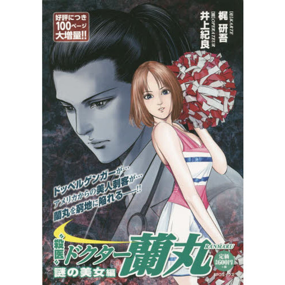 &ldquo;殺医&rdquo;ドクター蘭丸　謎の美女編