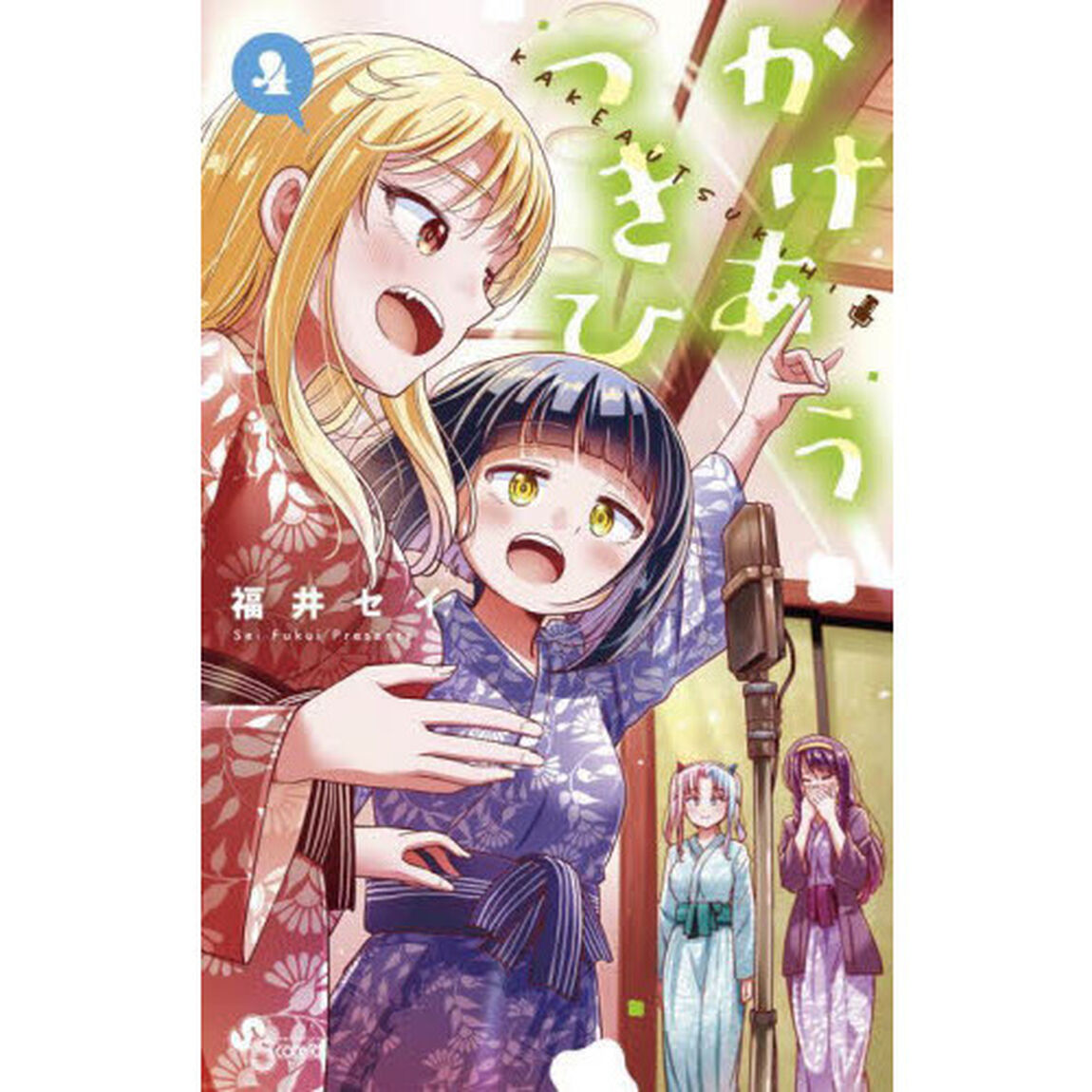 かけあうつきひ　４