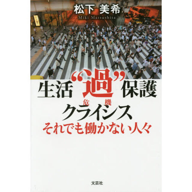 生活&ldquo;過&rdquo;保護クライシス　それでも働かない人々