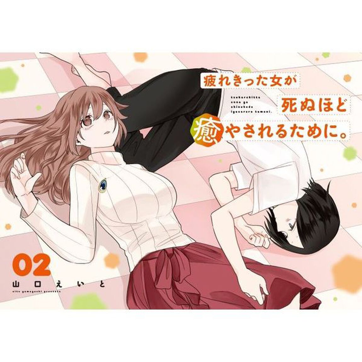 疲れきった女が死ぬほど癒やされるために。　０２