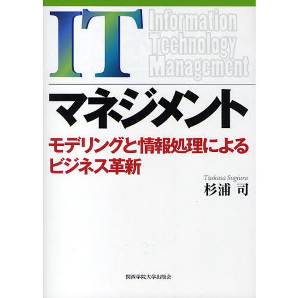 ＩＴマネジメント　モデリングと情報処理によるビジネス革新