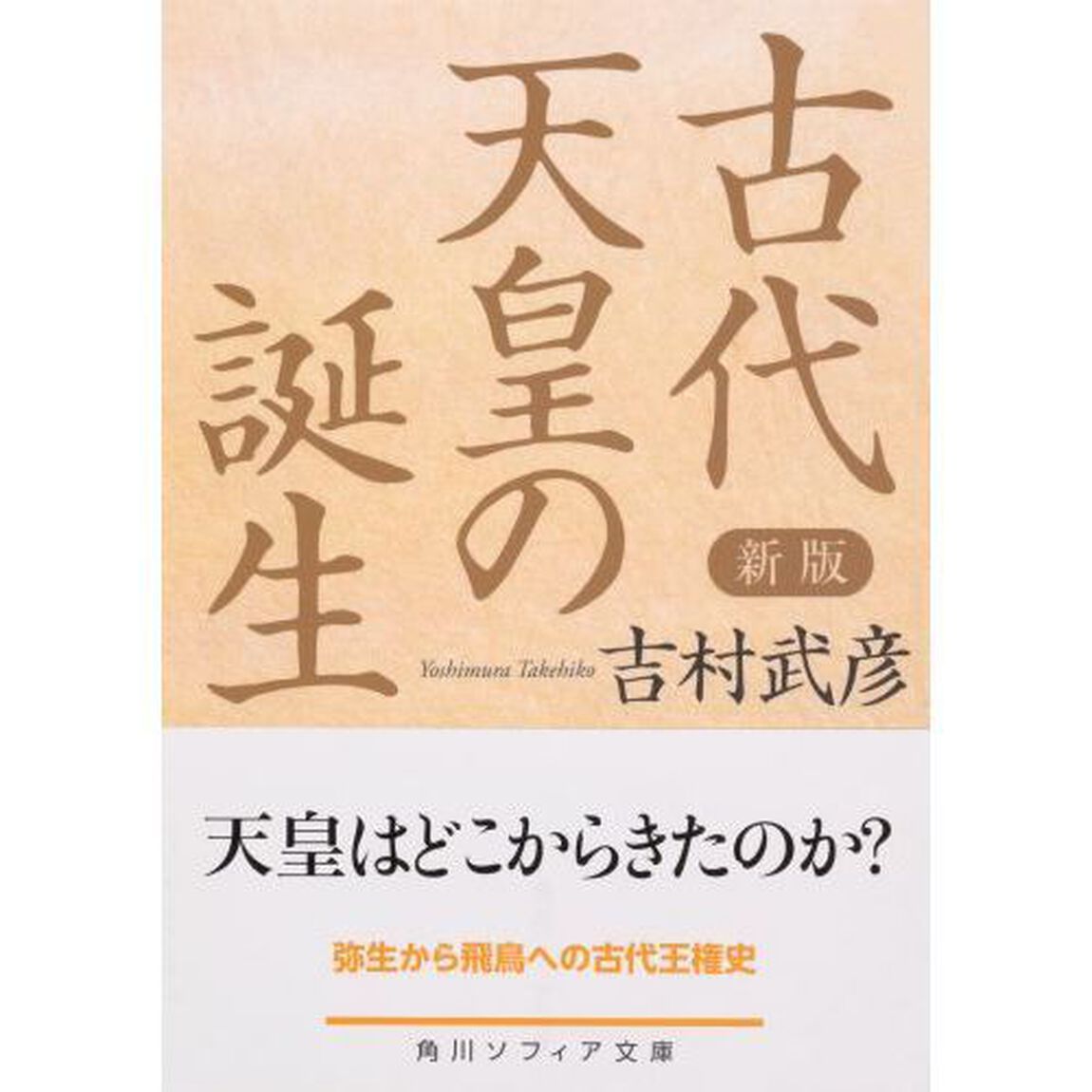 古代天皇の誕生「新版」