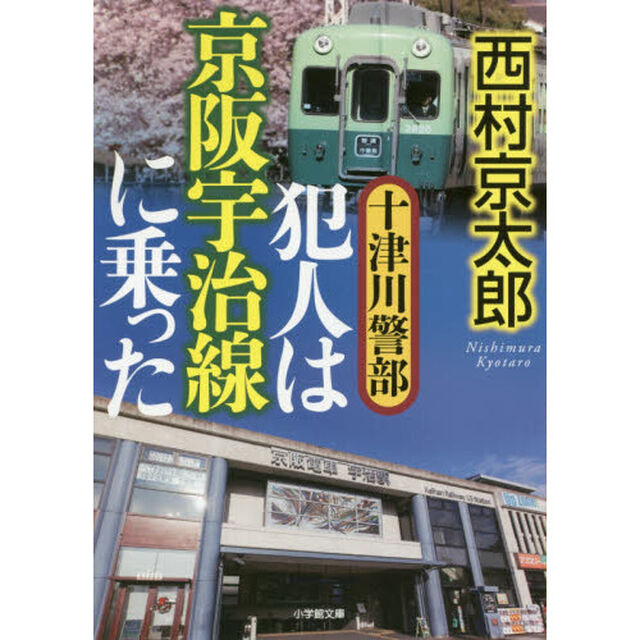 十津川警部犯人は京阪宇治線に乗った
