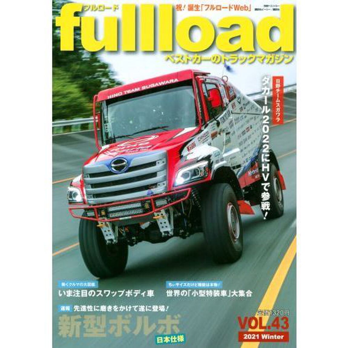 ｆｕｌｌｌｏａｄ　ベストカーのトラックマガジン　ＶＯＬ．４３（２０２１Ｗｉｎｔｅｒ）「遂に登場！新型ボルボ日本仕様」