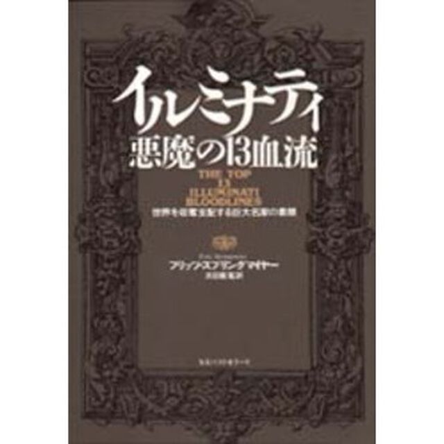 イルミナティ悪魔の１３血流　世界を収奪支配する巨大名家の素顔