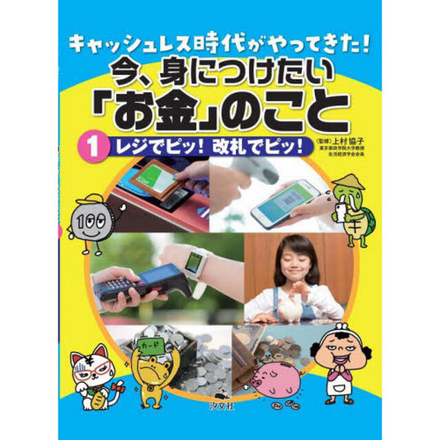 キャッシュレス時代がやってきた！今、身につけたい「お金」のこと　１「レジでピッ！改札でピッ！」