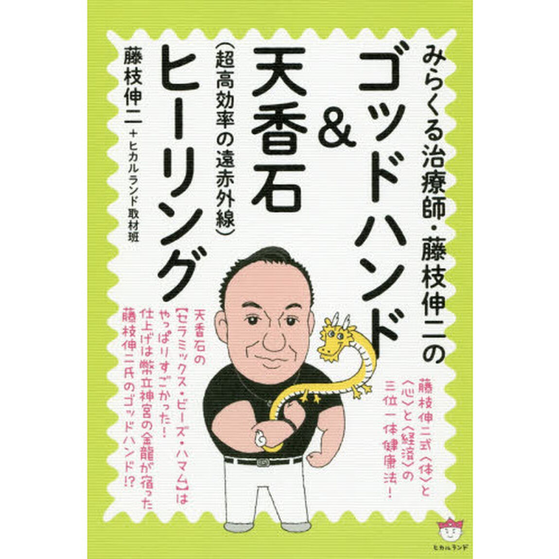 みらくる治療師・藤枝伸二のゴッドハンド＆天香石〈超高効率の遠赤外線〉ヒーリング