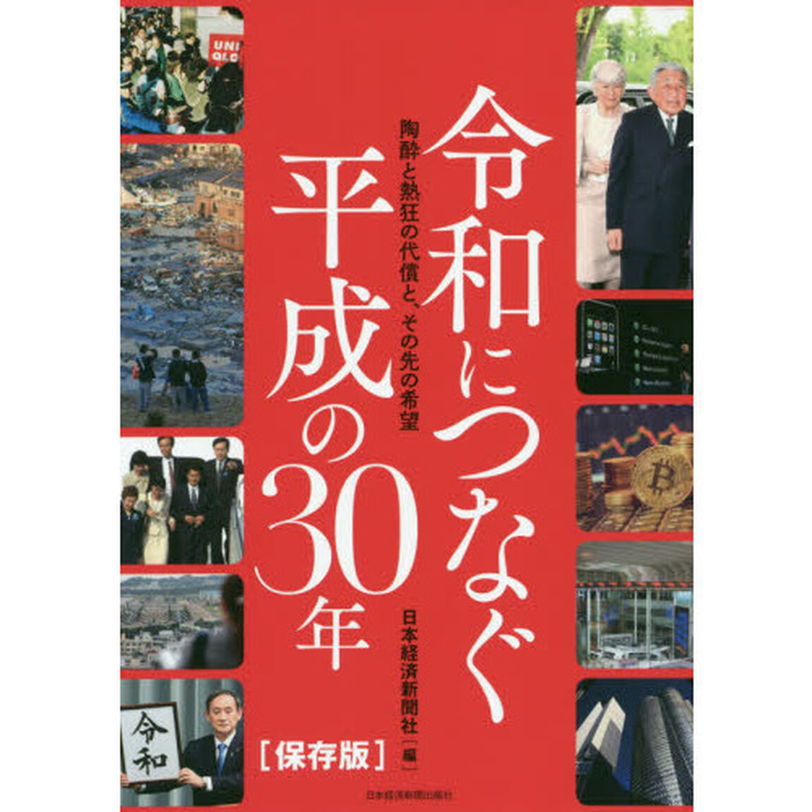 令和につなぐ平成の３０年　保存版　陶酔と熱狂の代償と、その先の希望