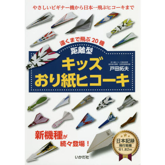 キッズおり紙ヒコーキ　距離型「遠くまで飛ぶ２０機」
