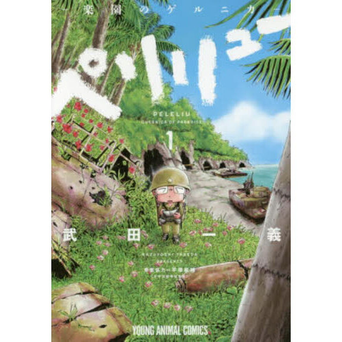 ペリリュー－楽園のゲルニカ－　１