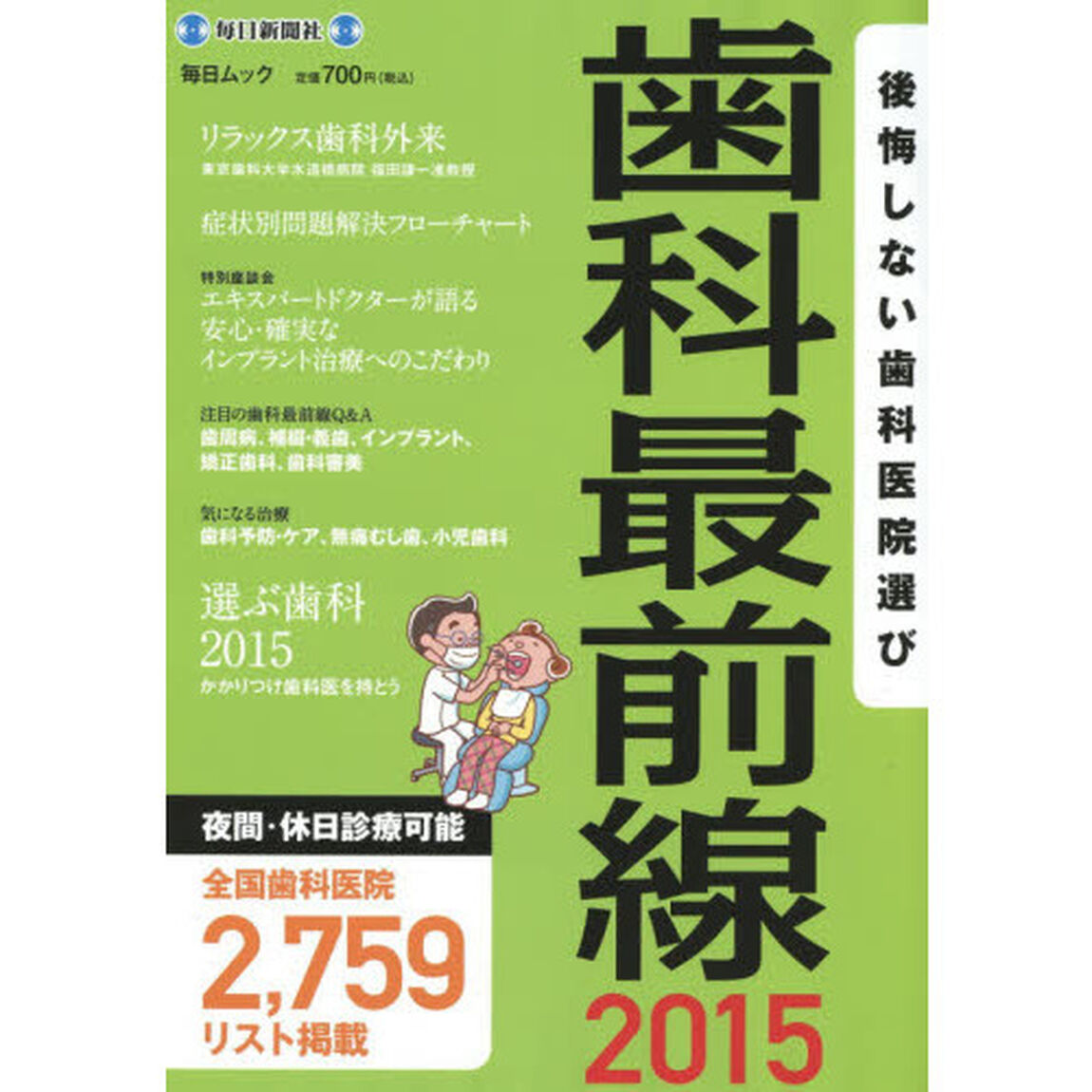 歯科最前線　後悔しない歯科医院選び　２０１５「夜間・休日診療可能全国歯科医院２，７５９リスト掲載」
