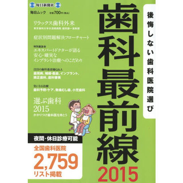 歯科最前線　後悔しない歯科医院選び　２０１５「夜間・休日診療可能全国歯科医院２，７５９リスト掲載」