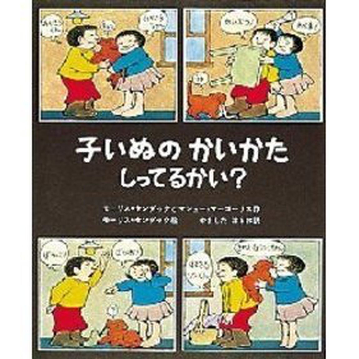 子いぬの　かいかた　しってるかい？