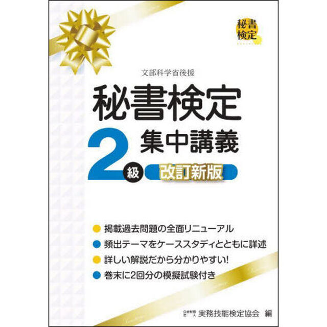 秘書検定２級集中講義「改訂新版」