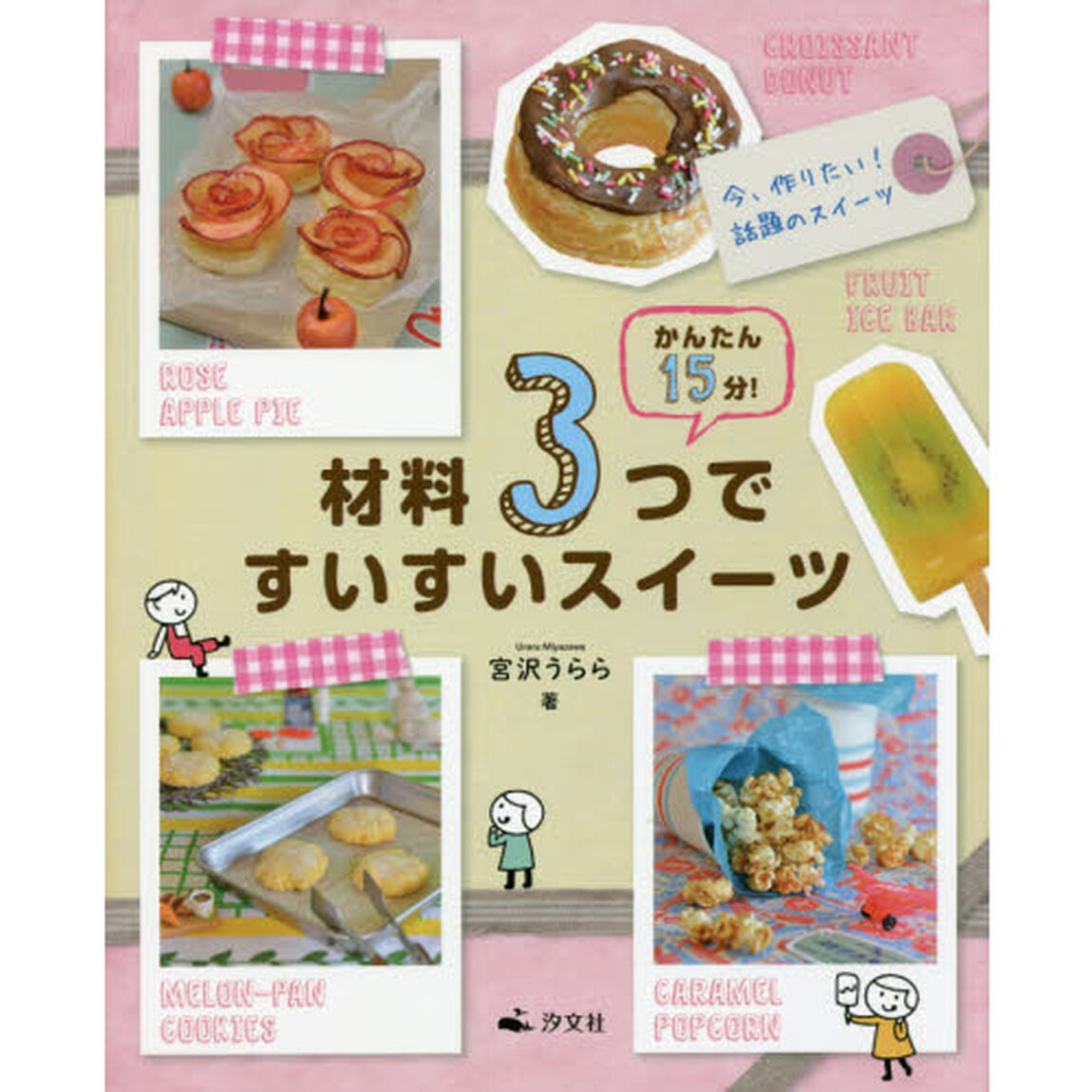 かんたん１５分！材料３つですいすいスイーツ　〔１〕「今、作りたい！話題のスイーツ」