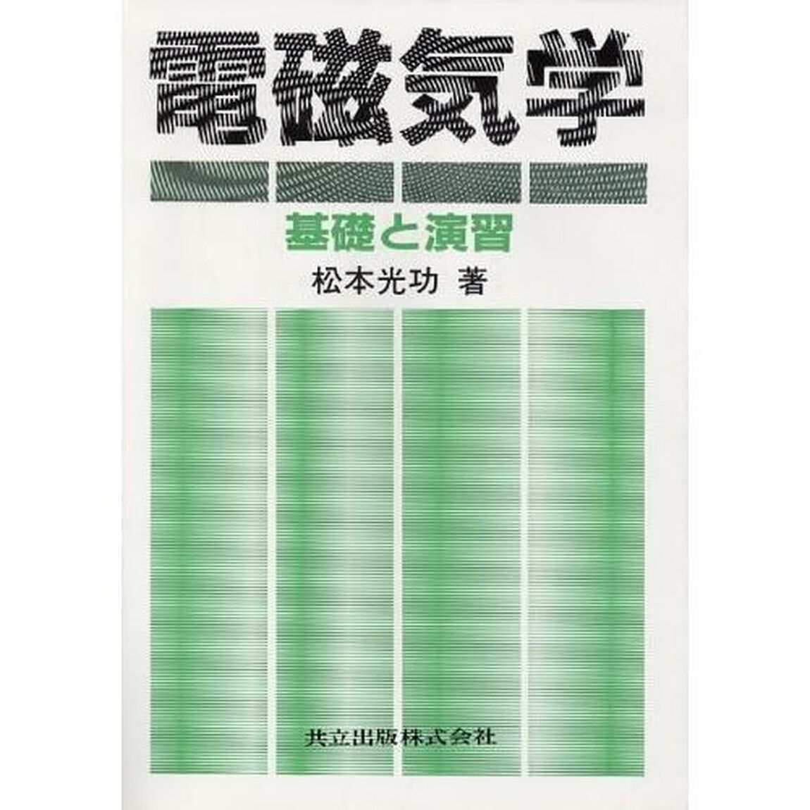 電磁気学　基礎と演習