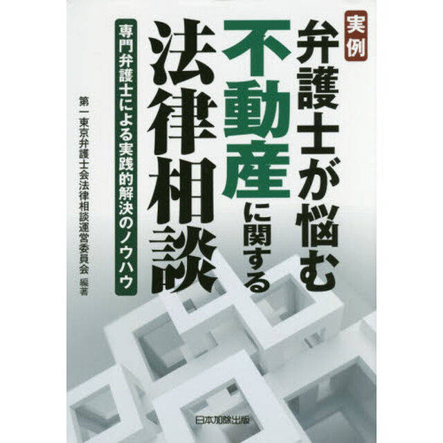 実例弁護士が悩む不動産に関する法律相談　専門弁護士による実践的解決のノウハウ