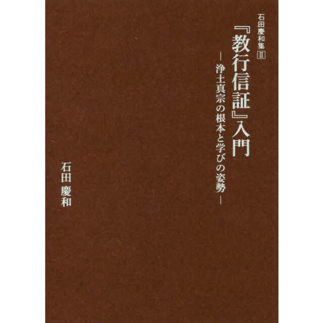 『教行信証』入門　浄土真宗の根本と学びの姿勢