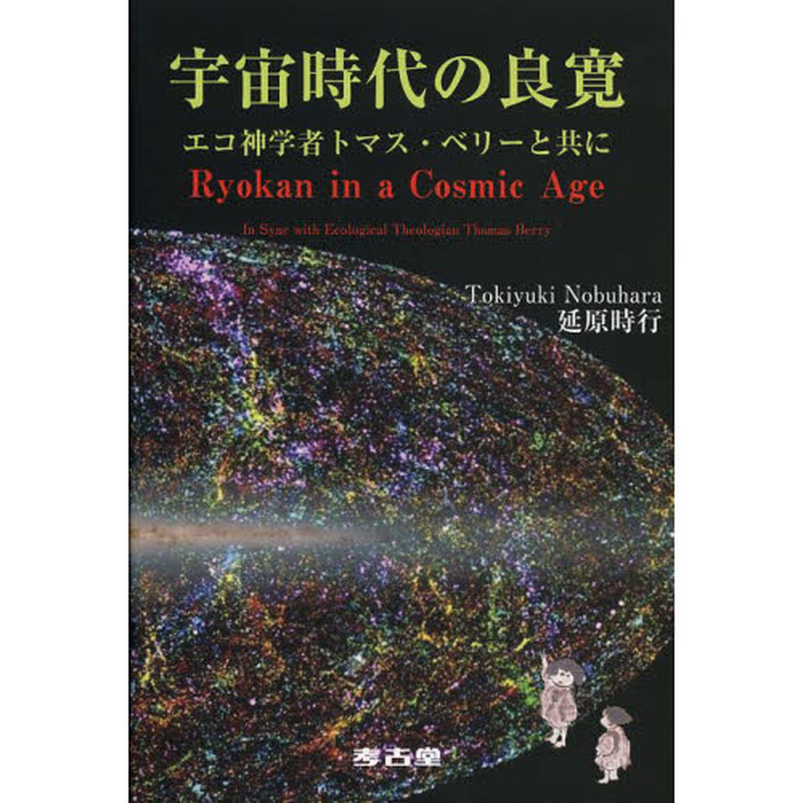 宇宙時代の良寛　エコ神学者トマス・ベリーと共に