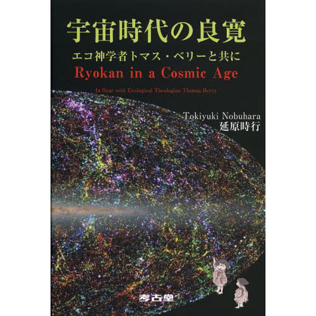 宇宙時代の良寛　エコ神学者トマス・ベリーと共に
