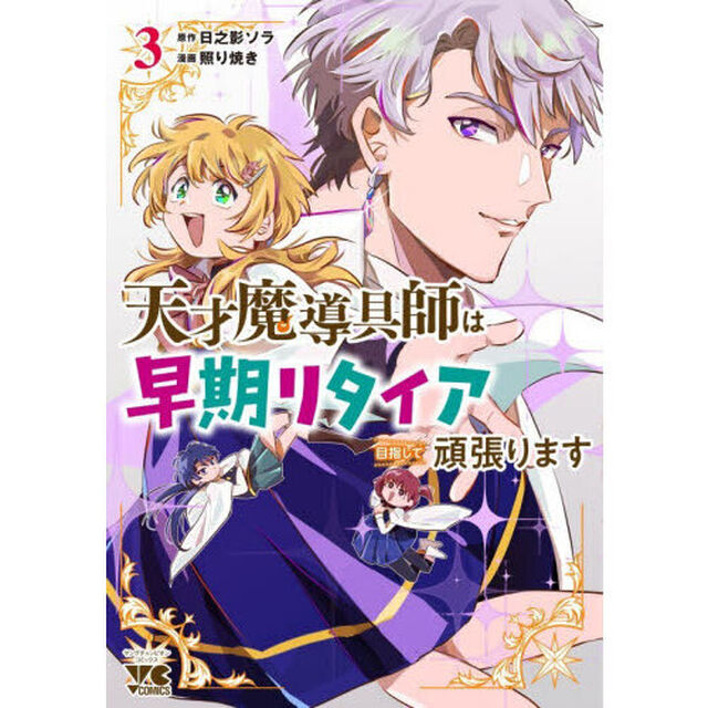 天才魔導具師は早期リタイア目指して頑張ります　３