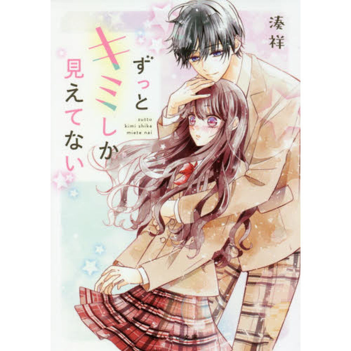 ずっとキミしか見えてない