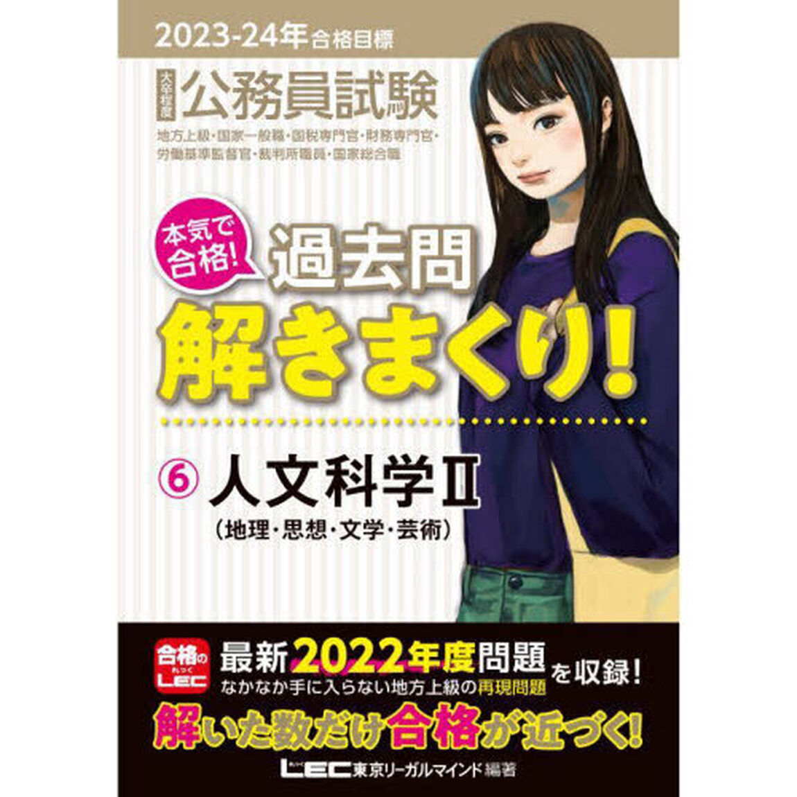 公務員試験本気で合格！過去問解きまくり！　大卒程度　２０２３－２４年合格目標６「人文科学　２」
