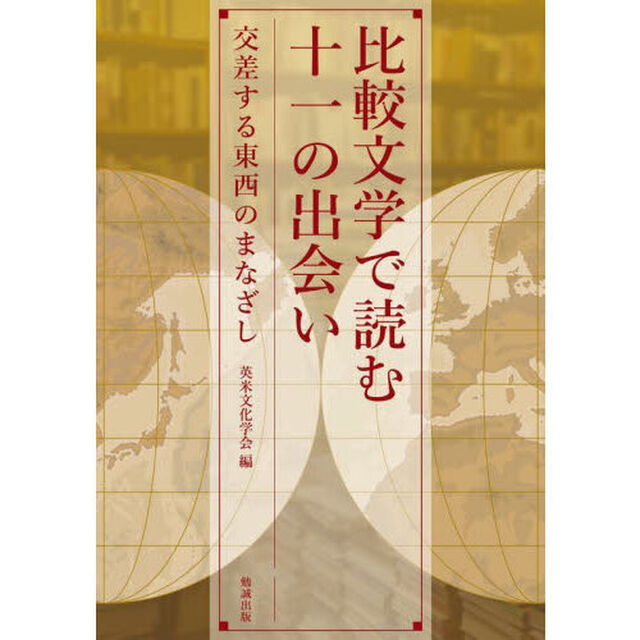 比較文学で読む十一の出会い　交差する東西のまなざし