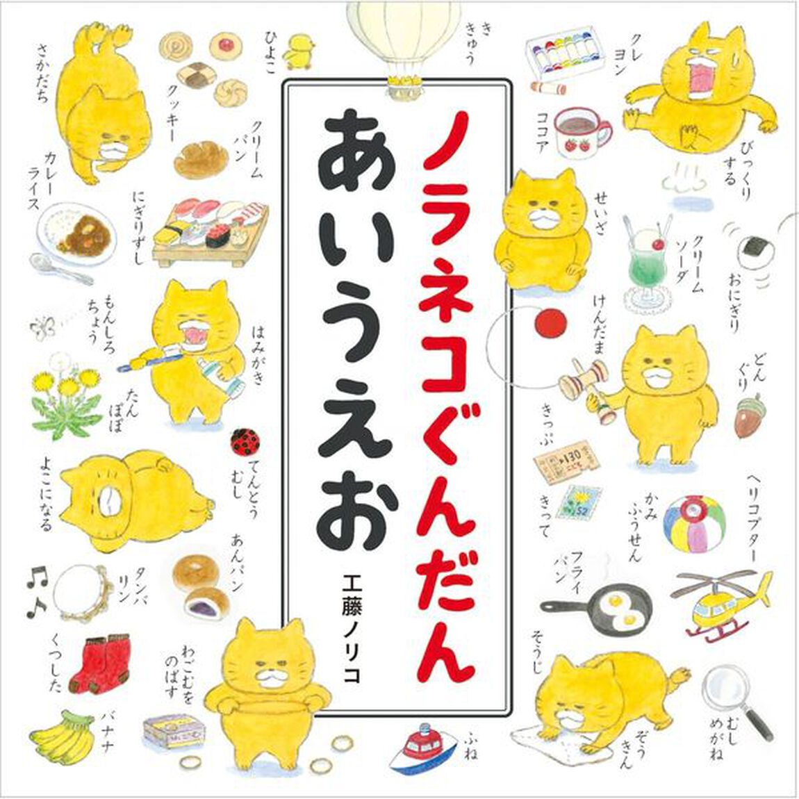 ノラネコぐんだん　あいうえお（特典シール付き）