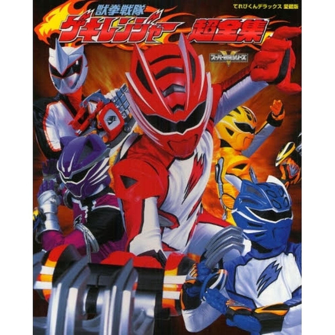獣拳戦隊ゲキレンジャー超全集