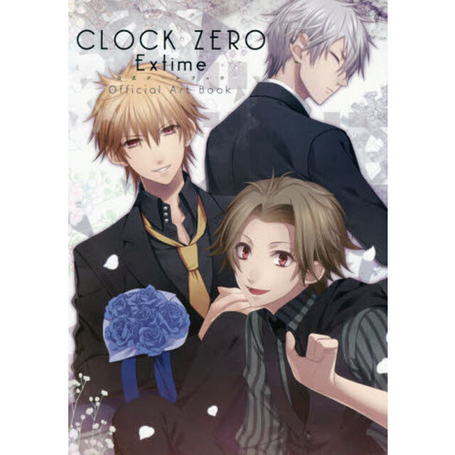 ＣＬＯＣＫ　ＺＥＲＯ　Ｅｘｔｉｍｅ公式アートブック