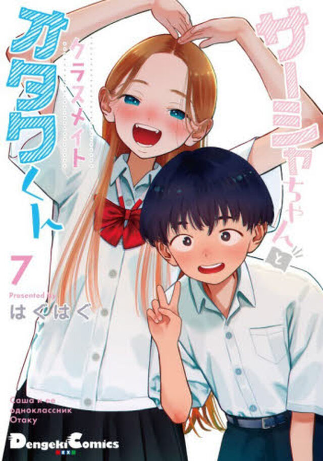 サーシャちゃんとクラスメイトオタクくん　７