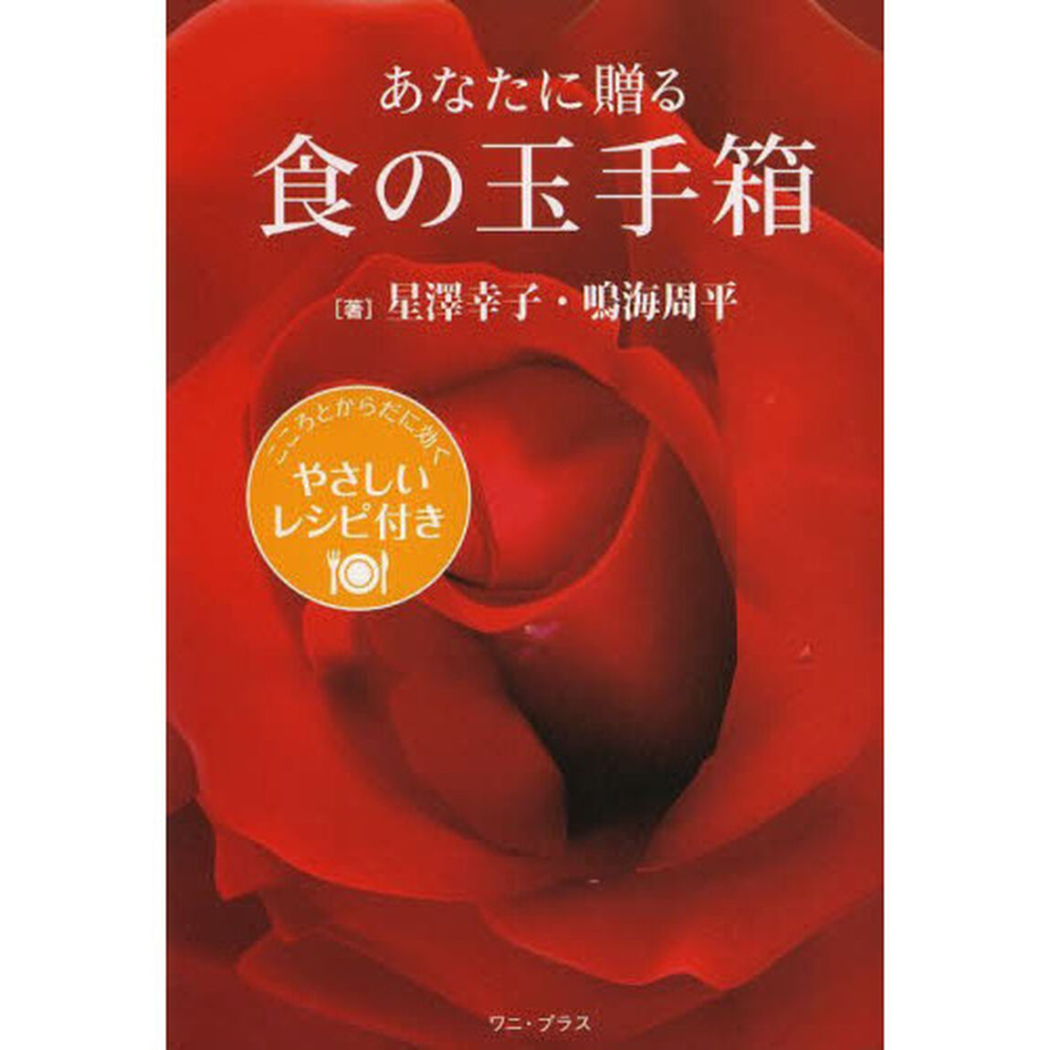 あなたに贈る食の玉手箱　こころとからだに効くやさしいレシピ付き
