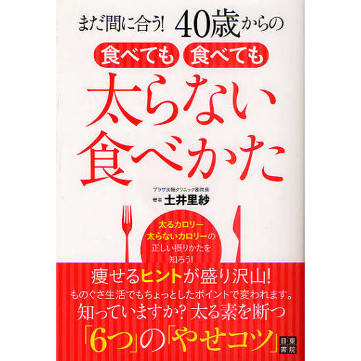 まだ間に合う！４０歳からの食べても食べても太らない食べかた