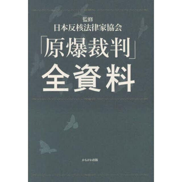 「原爆裁判」全資料