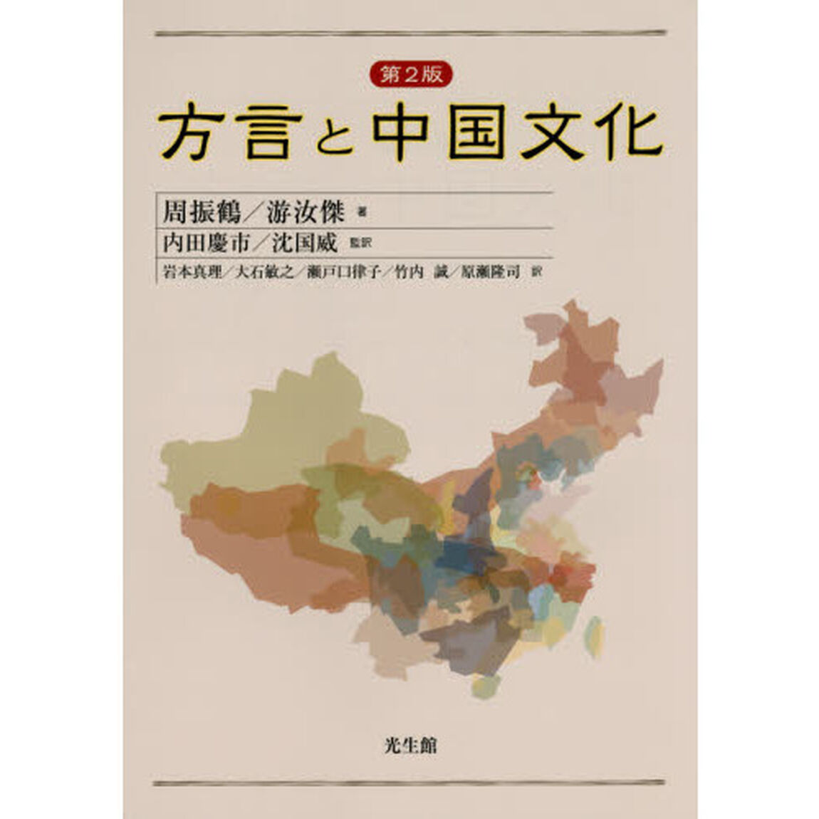 方言と中国文化