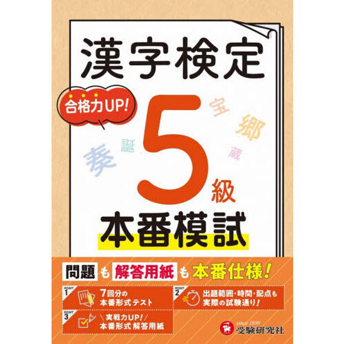 漢字検定本番模試５級