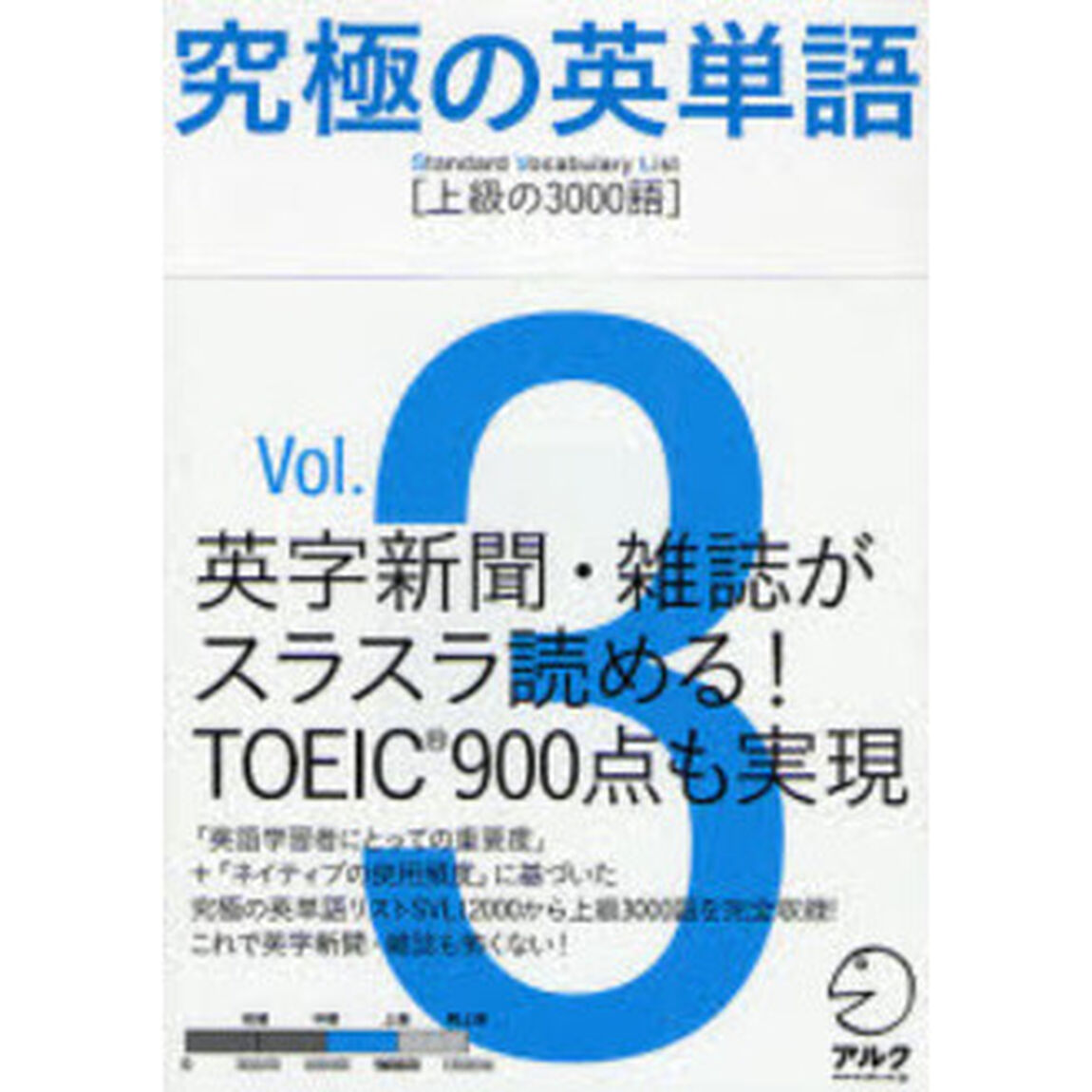 究極の英単語 Standard Vocabulary List [上級の3000語] Vol.3「上級の３０００語」