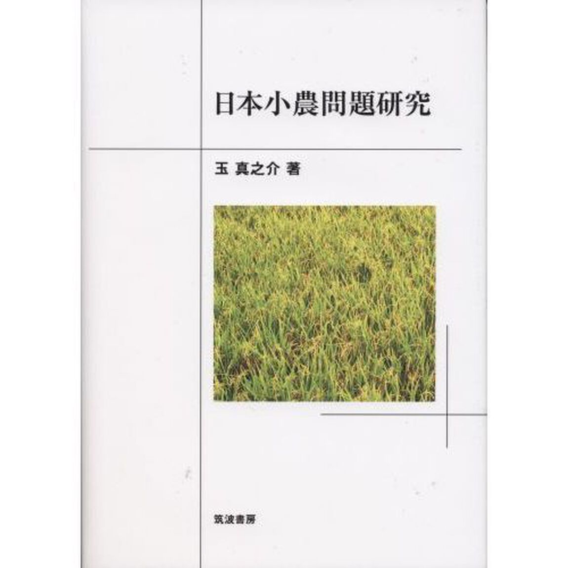 日本小農問題研究