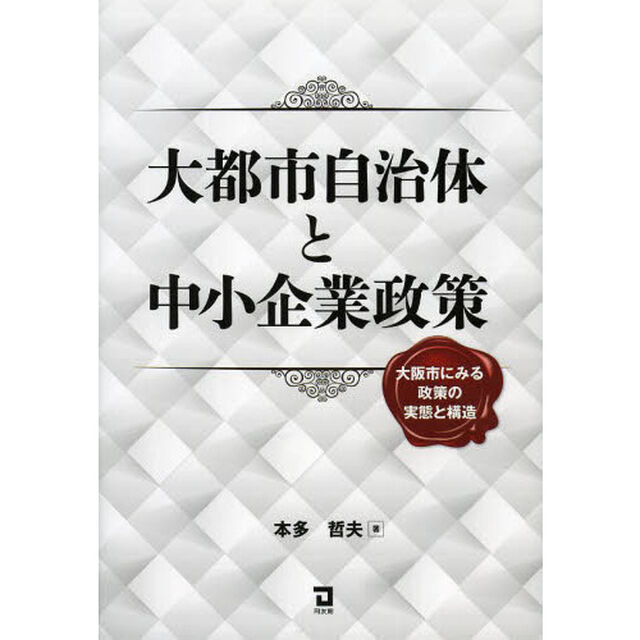 大都市自治体と中小企業政策　大阪市にみる政策の実態と構造