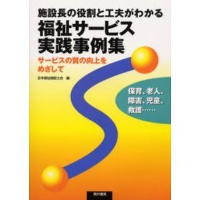 施設長の役割と工夫がわかる福祉サービス実践事例集　サービスの質の向上をめざして　保育、老人、障害、児童、救護&hellip;&hellip;