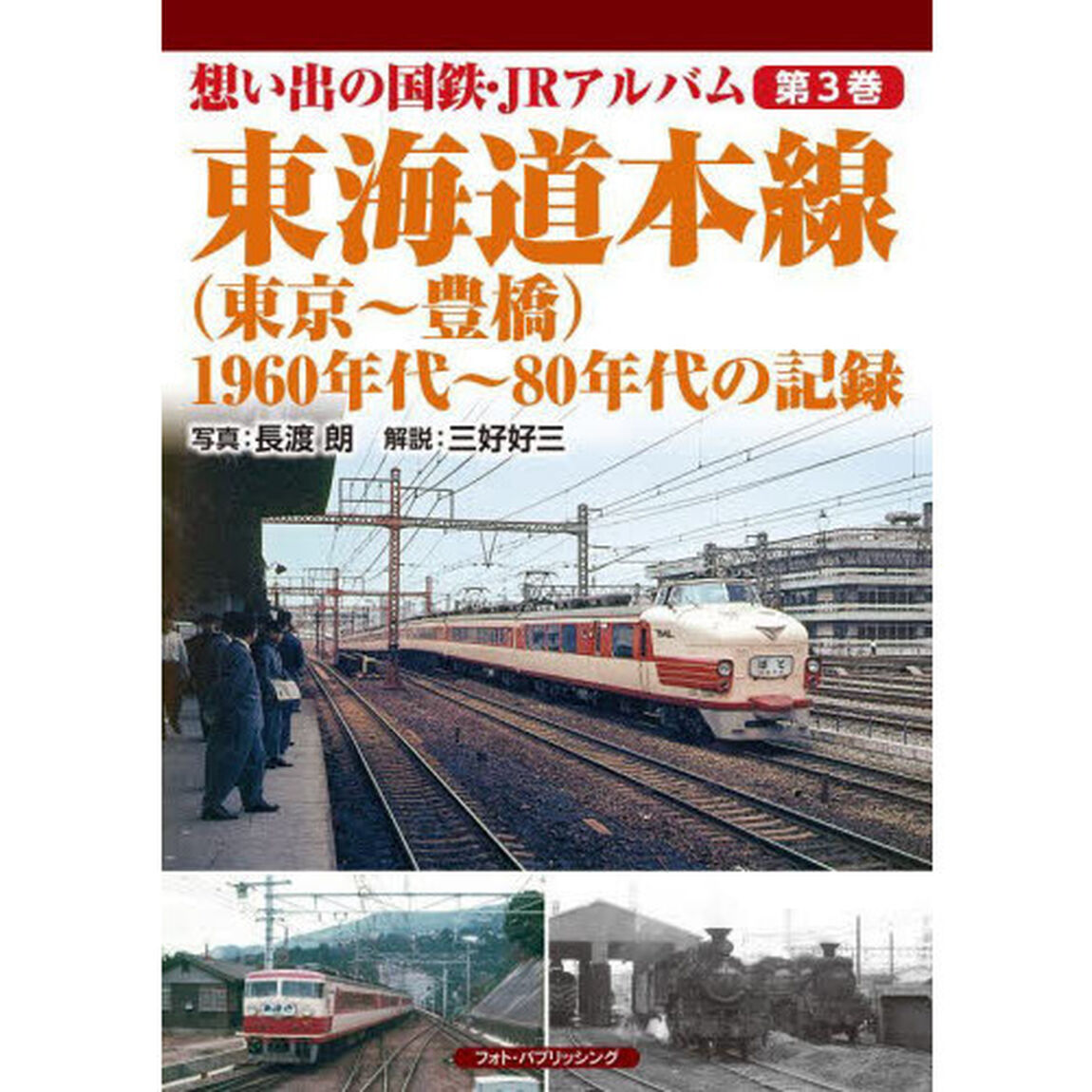 想い出の国鉄・ＪＲアルバム　第３巻「東海道本線〈東京〜豊橋〉　１９６０年代〜８０年代の記録」