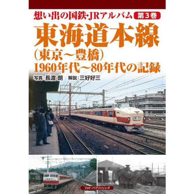 想い出の国鉄・ＪＲアルバム　第３巻「東海道本線〈東京〜豊橋〉　１９６０年代〜８０年代の記録」