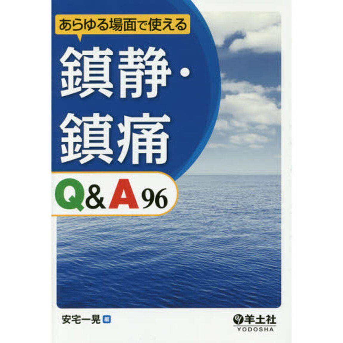 あらゆる場面で使える鎮静・鎮痛Ｑ＆Ａ９６