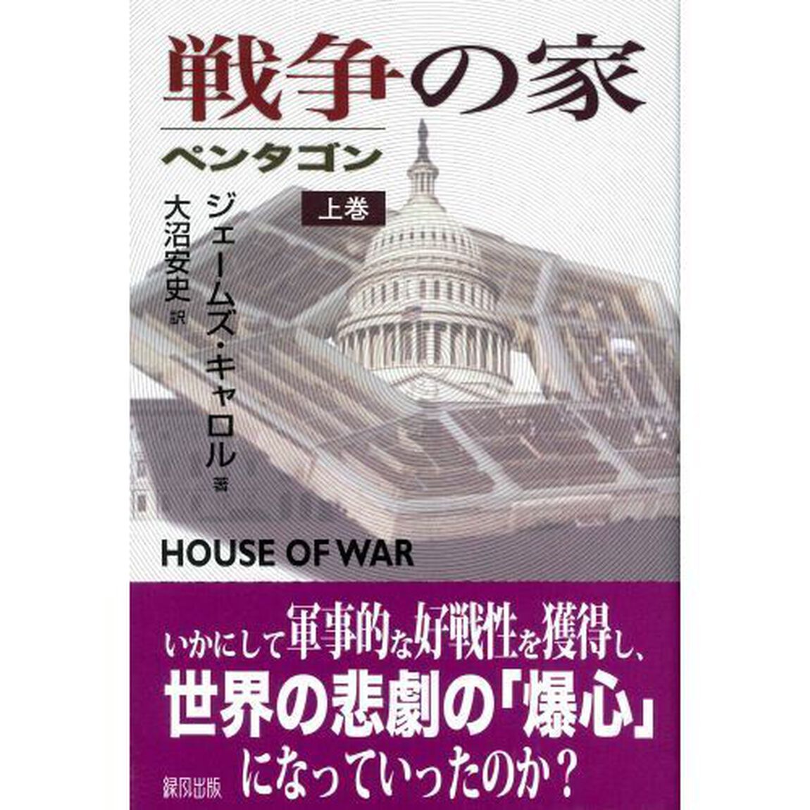 戦争の家　ペンタゴン　上巻