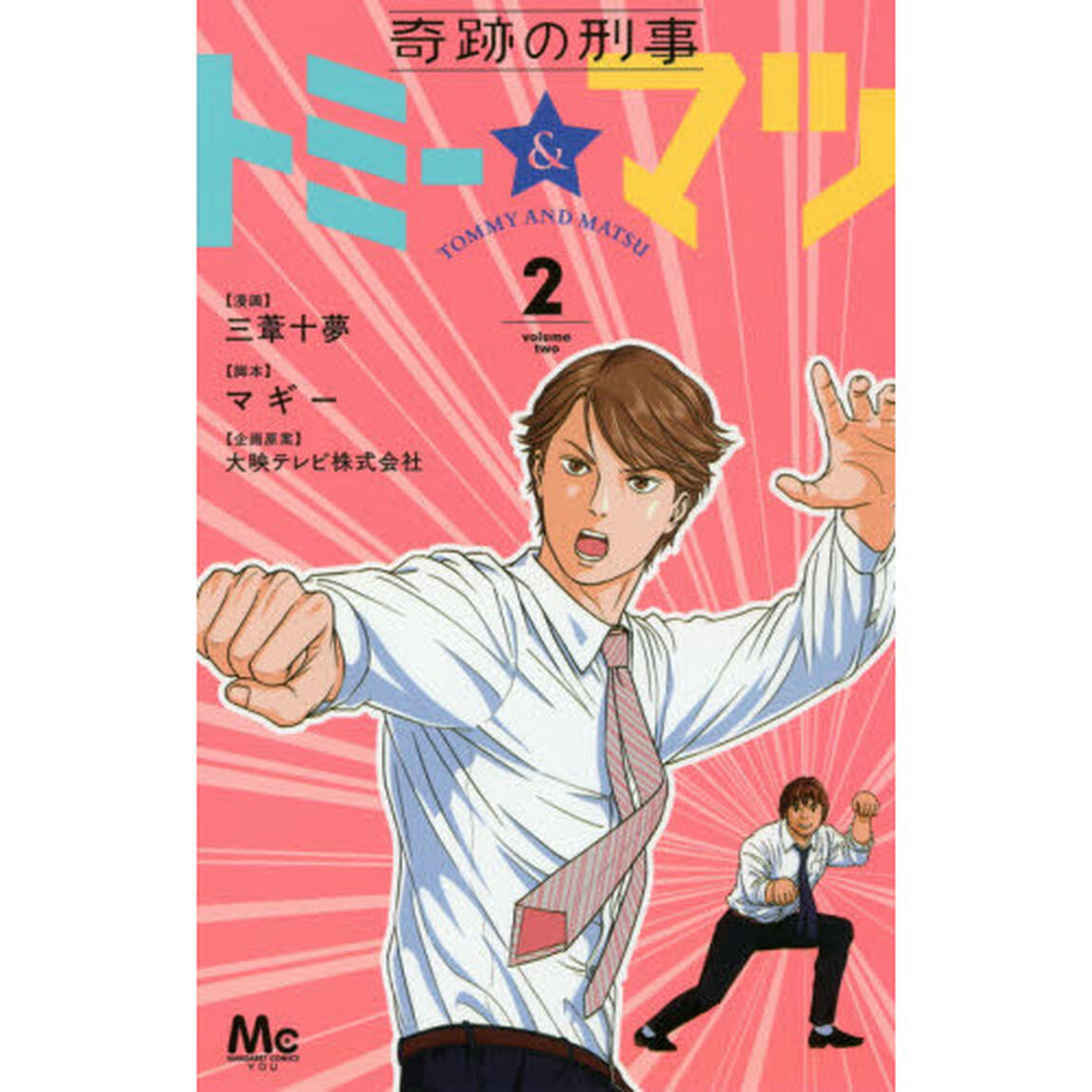 奇跡の刑事トミー＆マツ　２